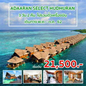 แพ็คเกจทัวร์มัลดีฟ 3วัน 2คืน (Adaaran Select Hudhuranfushi)
