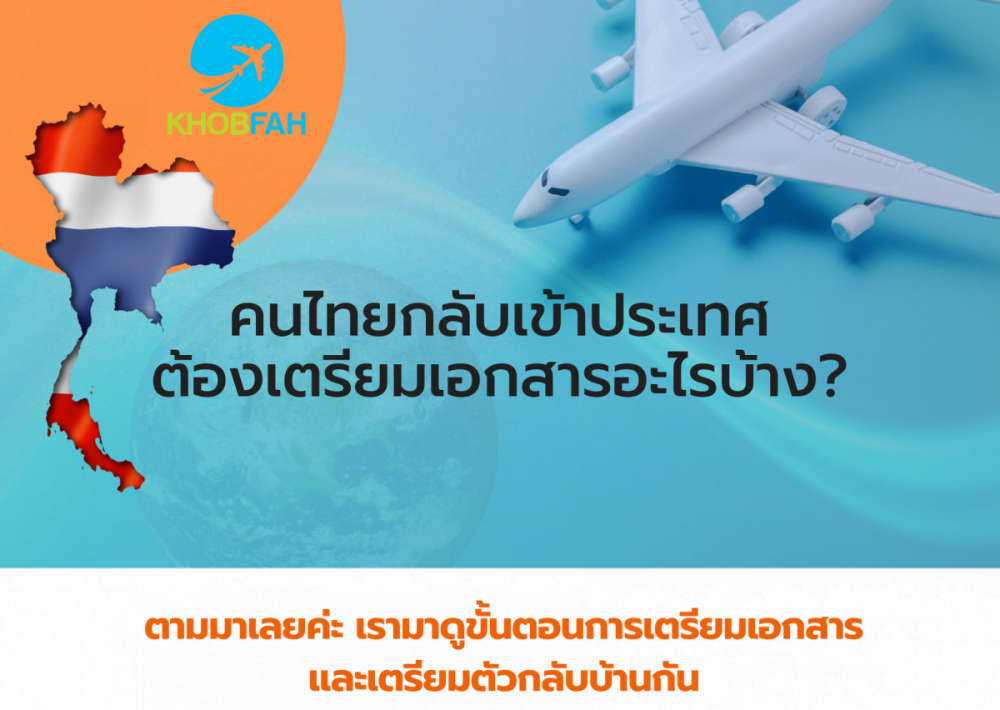 7 ขั้นตอนง่ายๆ สำหรับผู้ที่ต้องการเดินทางมาประเทศไทย