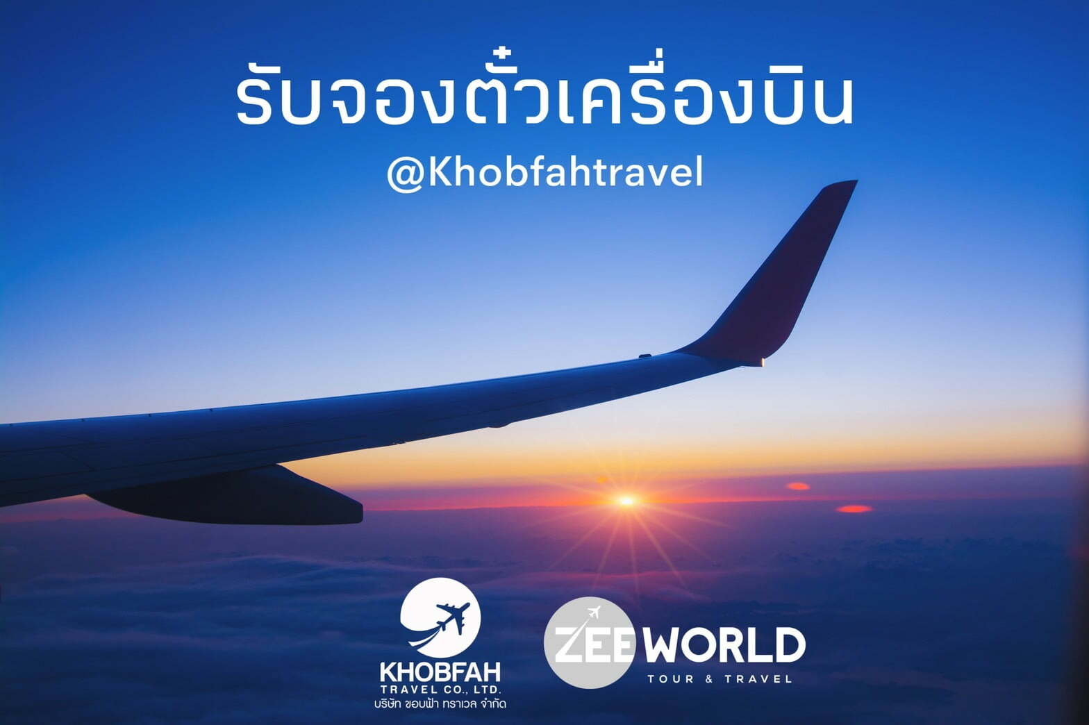ราคาตั๋วเครื่องบิน ราคาตั๋วโปรโมชั่น สำหรับเดินทางกลับประเทศไทย