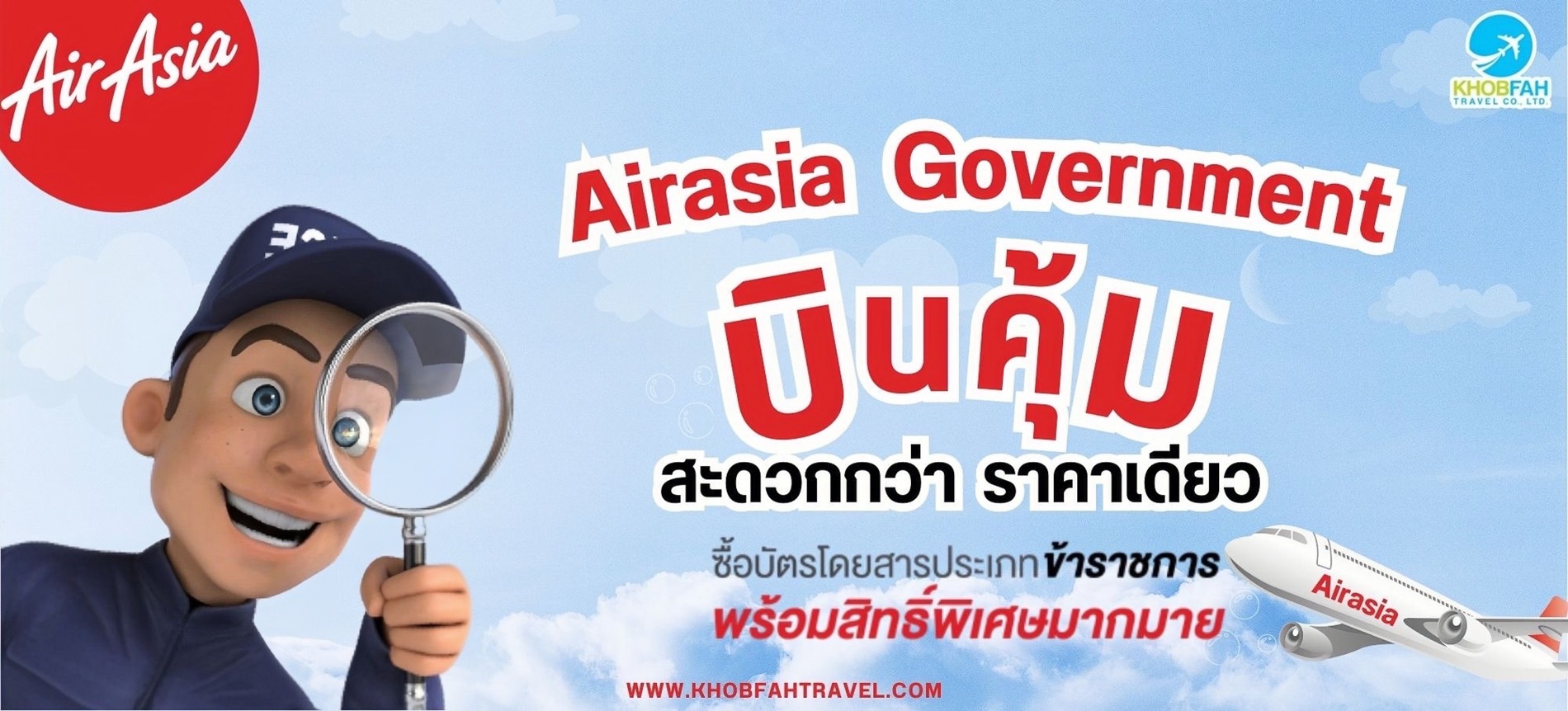 ตั๋วข้าราชการ และ พนักงานรัฐวิสาหกิจ สายการบินแอร์เอเชีย (Air Asia Government Ticket)