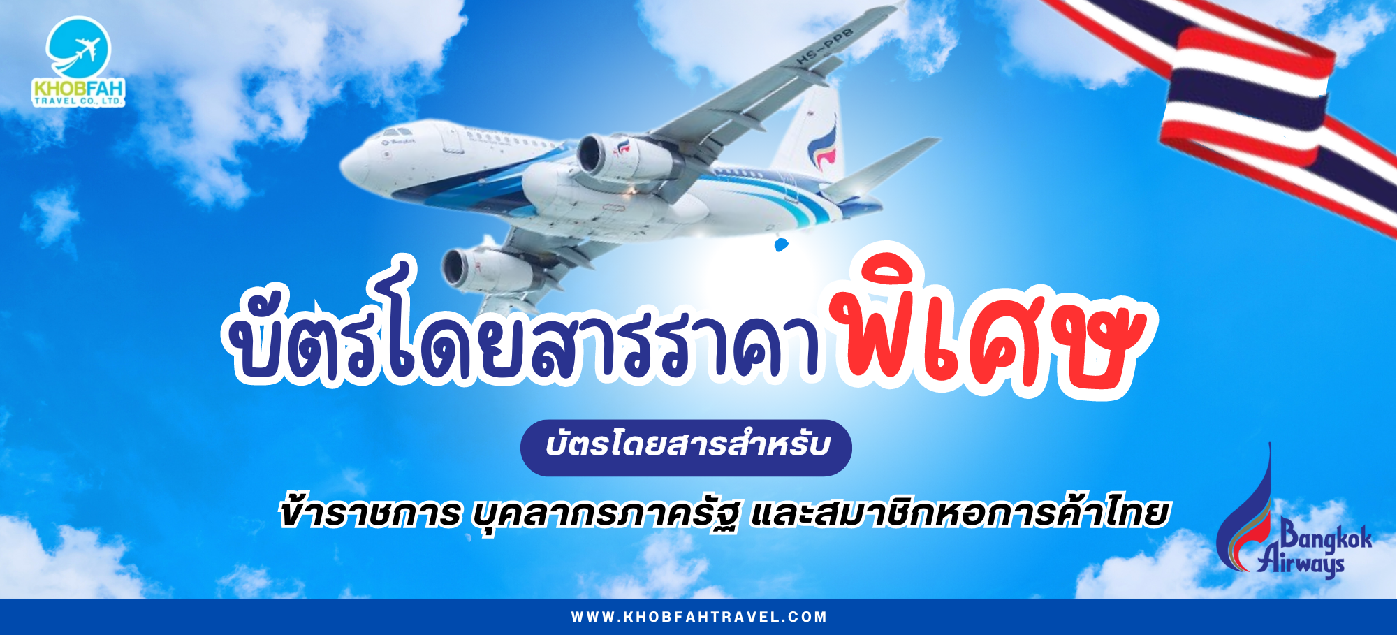 บัตรโดยสารราคาพิเศษ สายการบินบางกอกแอร์ ตั๋วข้าราชการ และพนักงานรัฐวิสาหกิจ (Bangkok Airways Government Ticket)