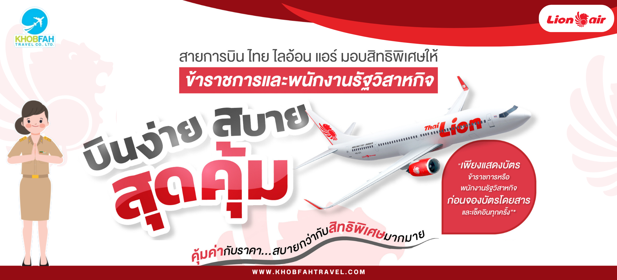 ตั๋วข้าราชการ และพนักงานรัฐวิสาหกิจ สายการบิน ไลอ้อนแอร์ (Lion Air Government Ticket)