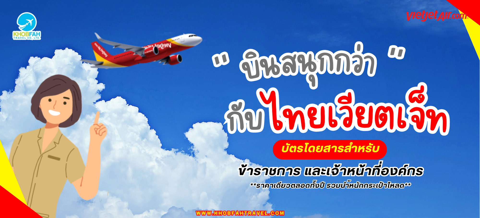 ตั๋วข้าราชการ และ พนักงานรัฐวิสาหกิจ สายการบินไทย เวียตเจ็ท (Vietjet Air Government Ticket)